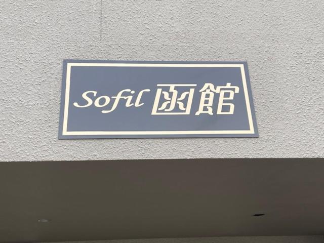 函館市Sofil 函館firstアパートメント エクステリア 写真